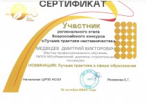 Сертификат Лучшие практики наставничества Медведев Д,В