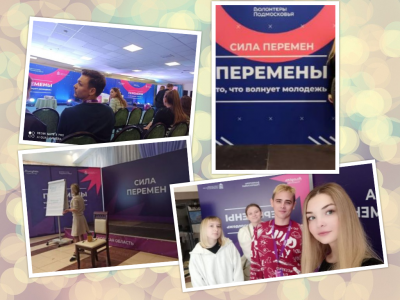 Московский областной молодежный форум «Перемены»