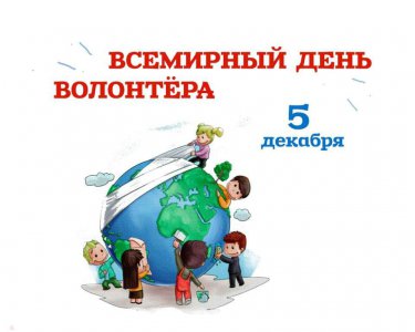 5 декабря – Международный день добровольца в России