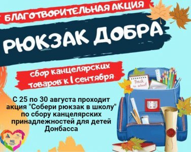 Собери рюкзак школьника для детей Донбасса!
