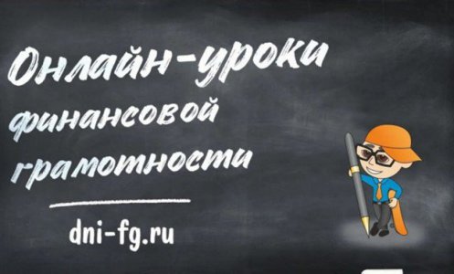 Проект Центрального Банка Российской Федерации (Банк России) по проведению онлайн уроков по финансовой грамотности