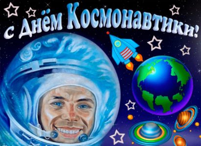 День Космонавтики