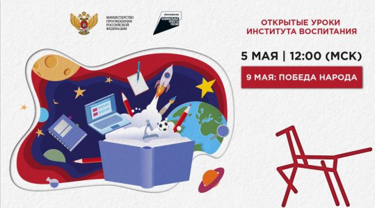 Всероссийский открытый урок «9 мая: Победа народа»