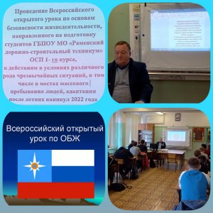 Всероссийский  открытый  урок  по  дисциплине  «Основы безопасности жизнедеятельности»