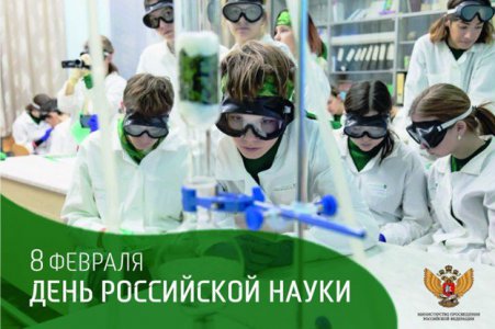 Поздравление с Днем Российской науки