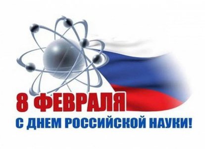 Научно-практическая конференция «День российской науки»