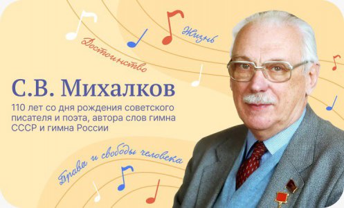 С.В.Михалков. 110 лет со дня рождения