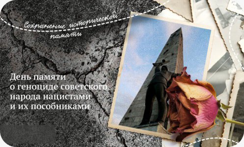 День памяти о геноциде советского народа нацистами и их пособниками.