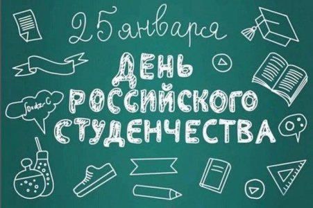 День Российского студенчества 2024